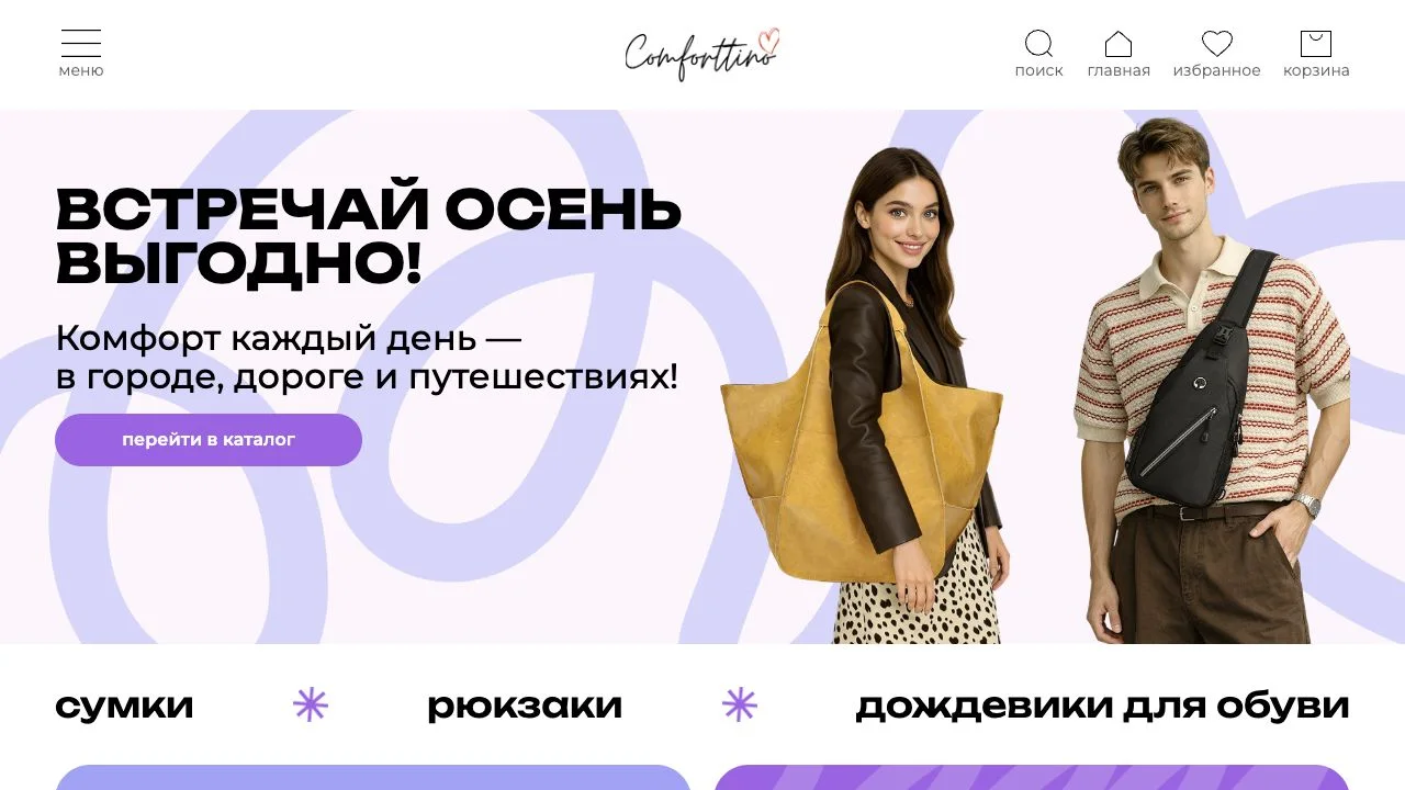 Comforttino · Интернет-магазин